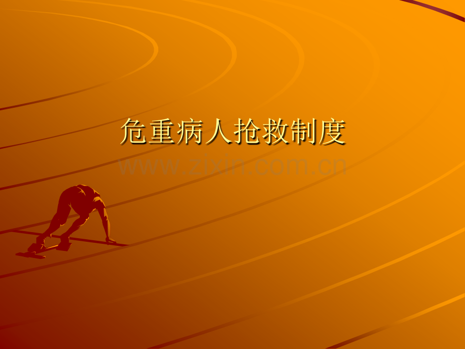 危重病人抢救制度.ppt_第1页