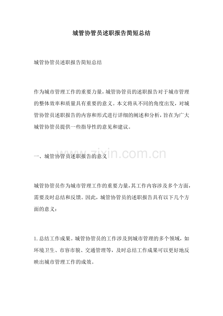 城管协管员述职报告简短总结.docx_第1页