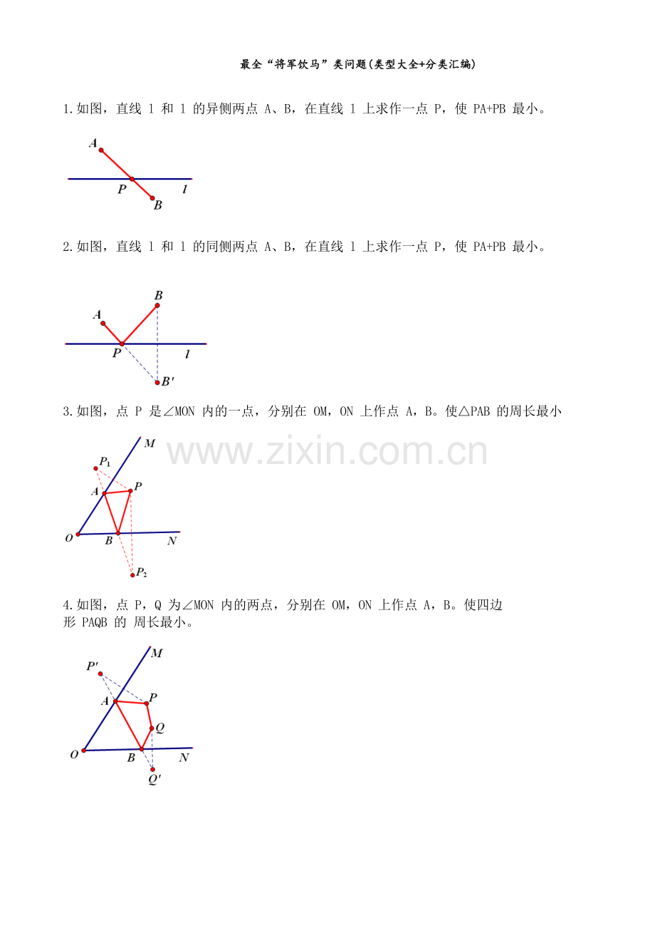 “将军饮马”类问题（类型大全+分类汇编）.doc_第1页