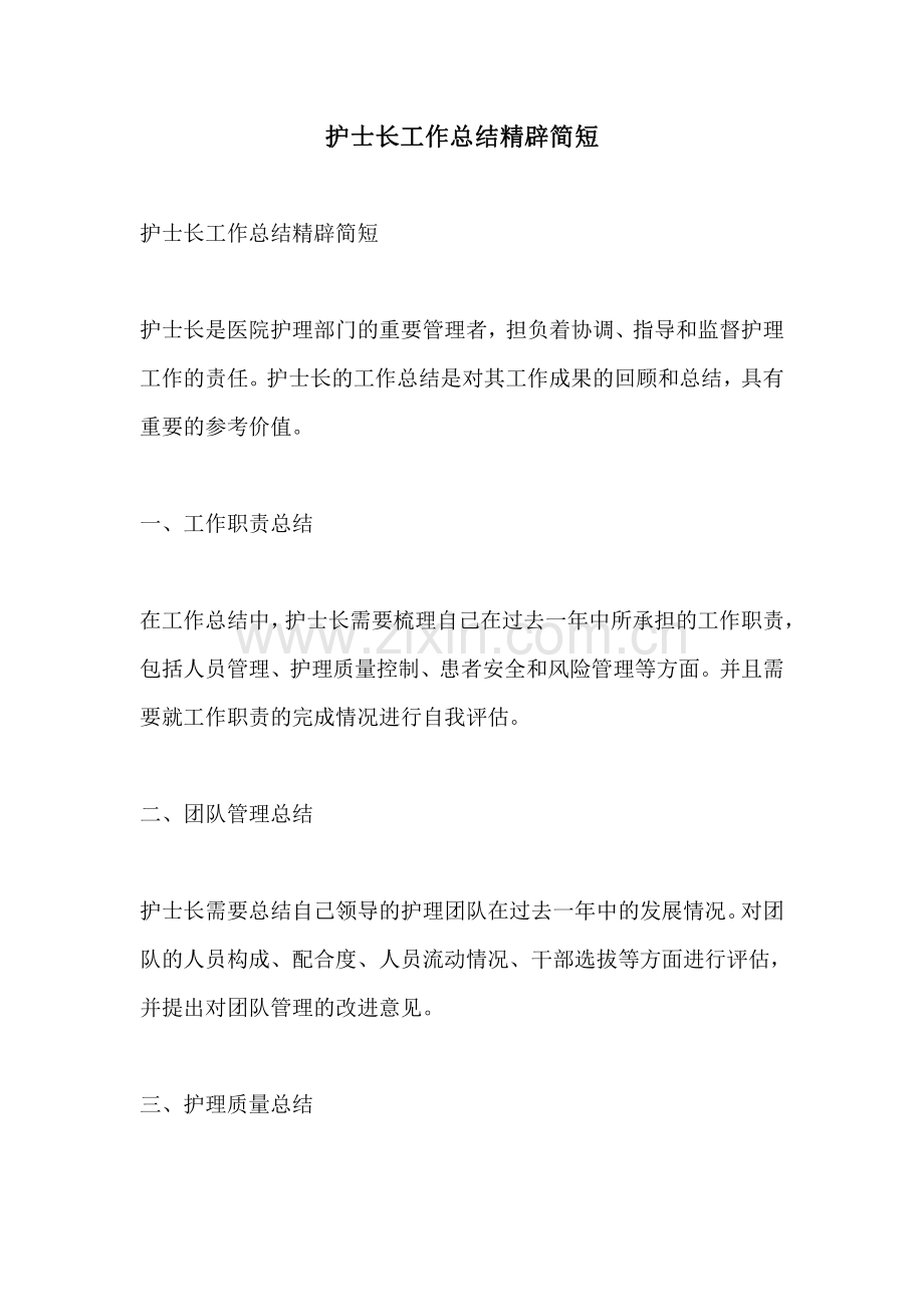 护士长工作总结精辟简短.pdf_第1页