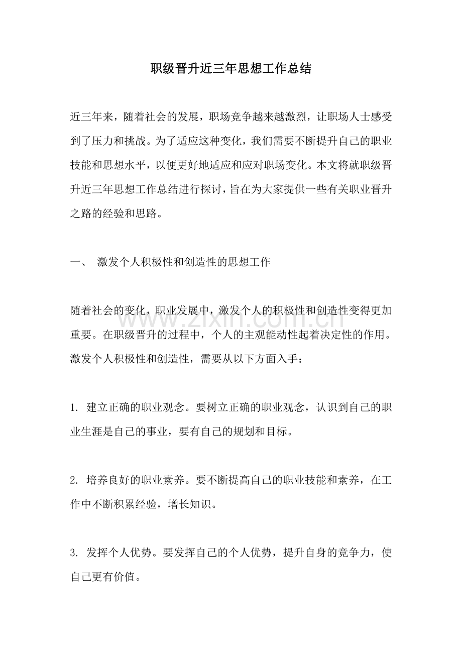 职级晋升近三年思想工作总结.pdf_第1页