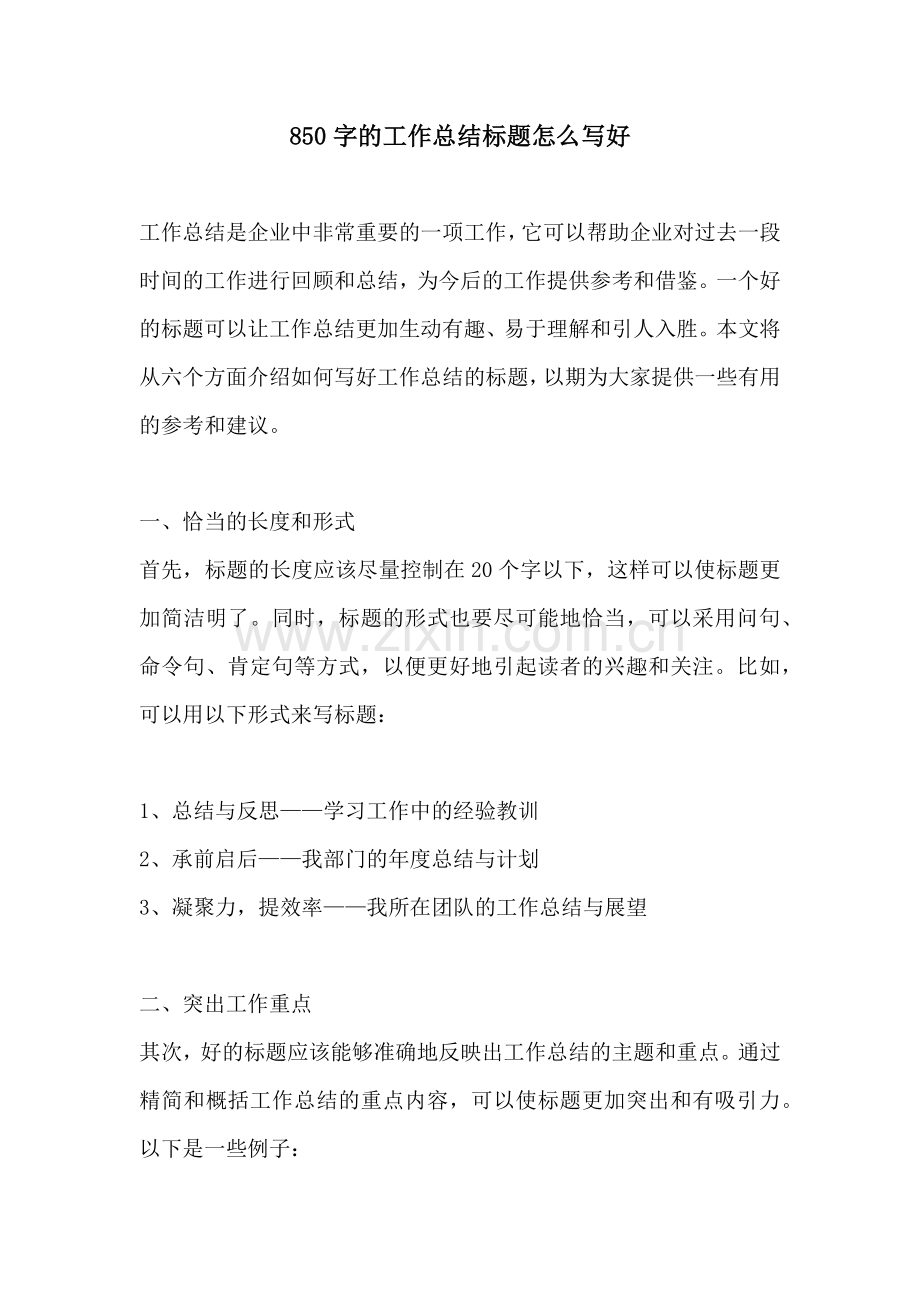 850字的工作总结标题怎么写好.docx_第1页