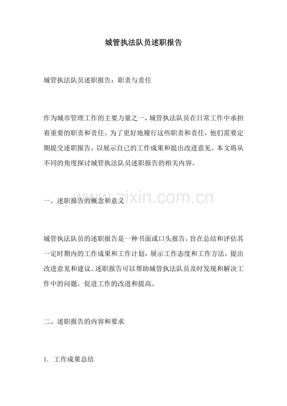 城管执法队员述职报告.docx_第1页