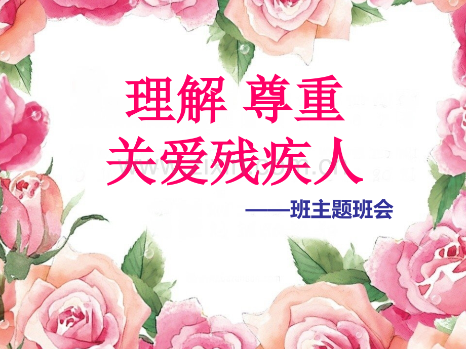 关爱理解尊重残疾人主题班会.pptx_第1页