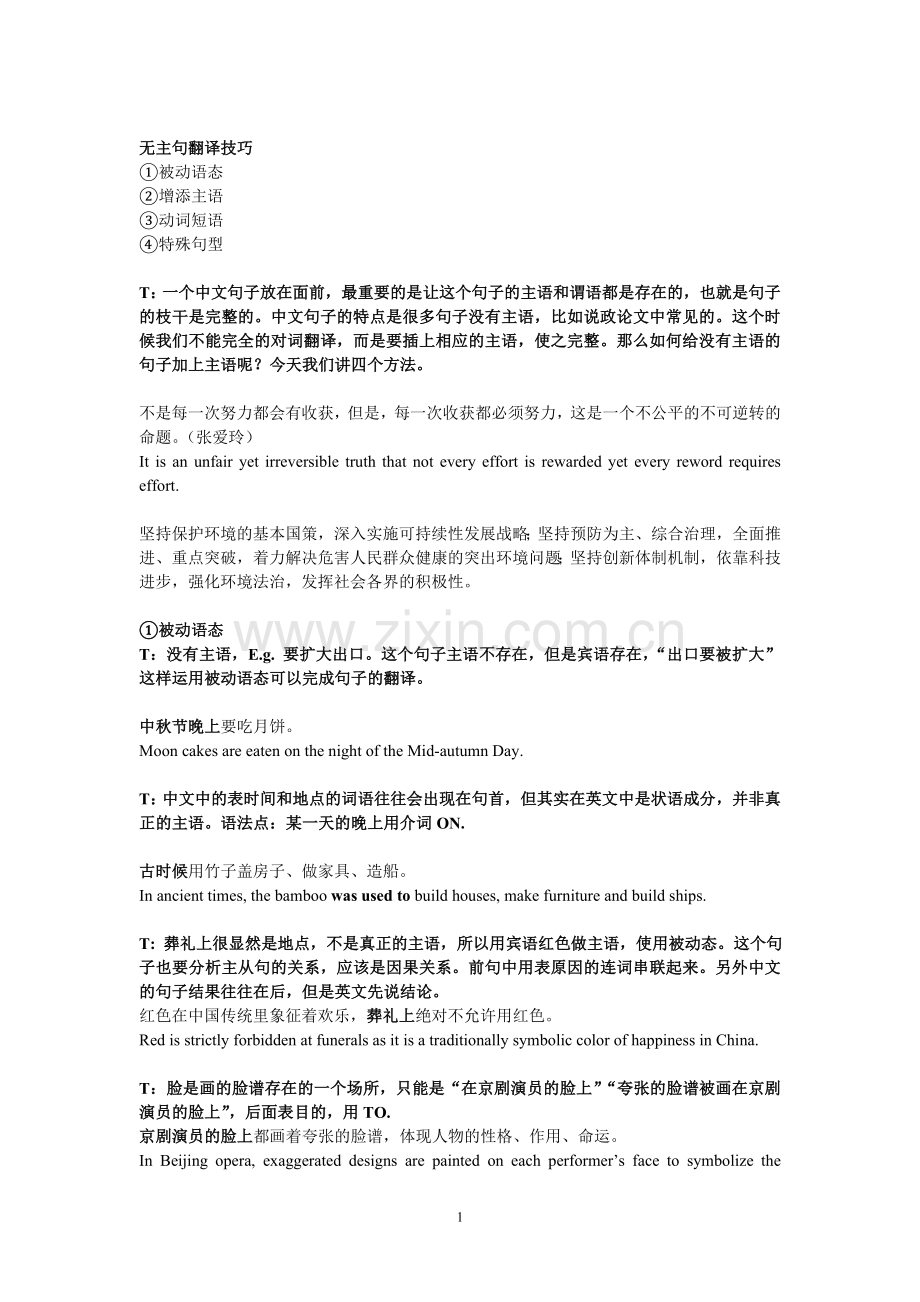 汉译英解题技巧(1)无主句翻译技巧.doc_第1页