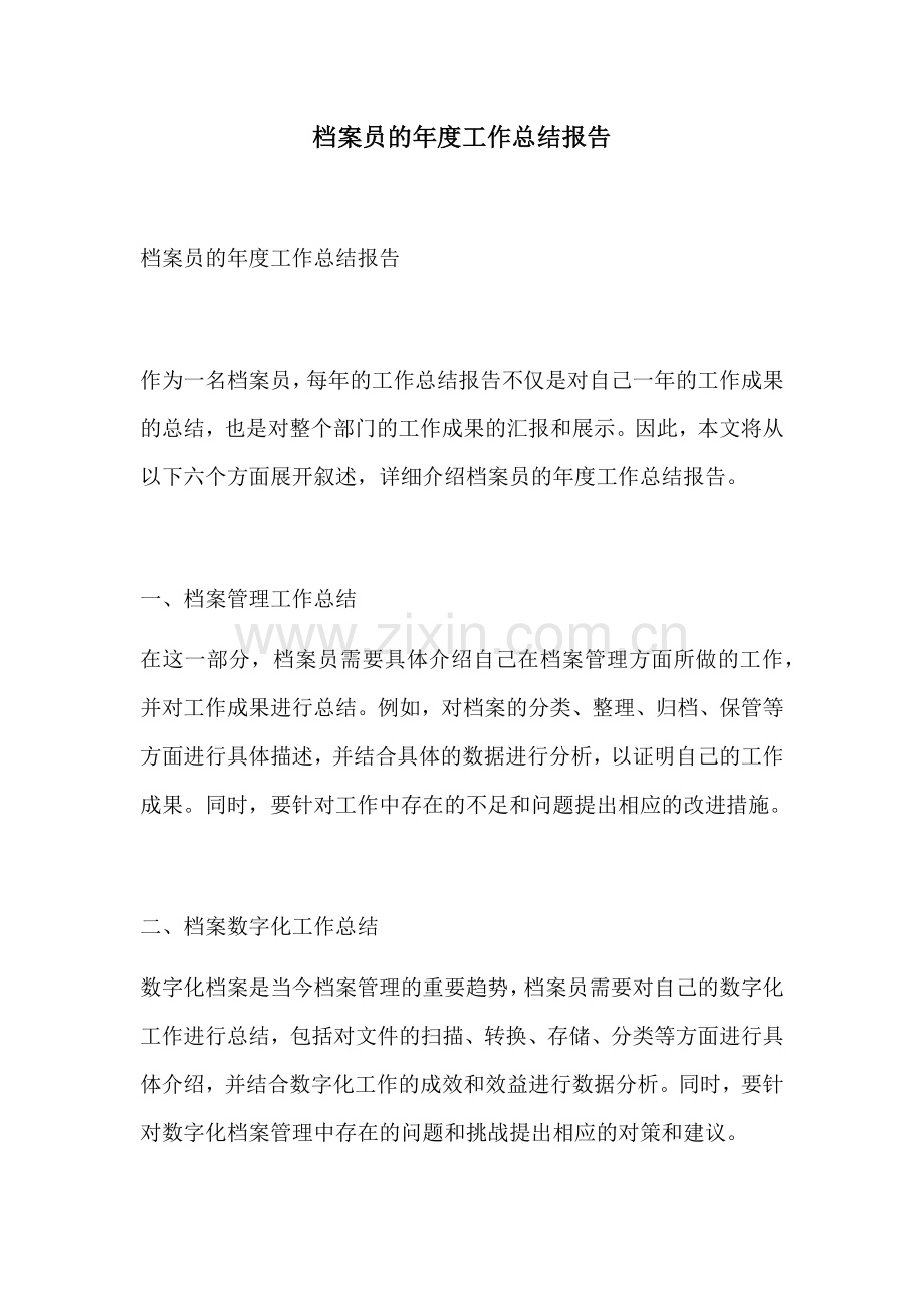 档案员的年度工作总结报告.docx_第1页