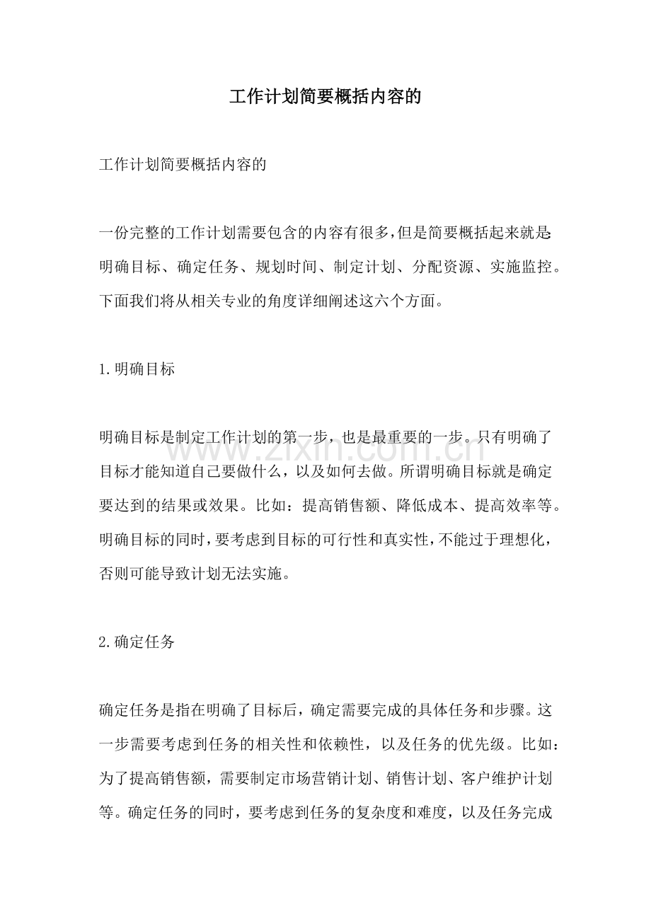 工作计划简要概括内容的.docx_第1页