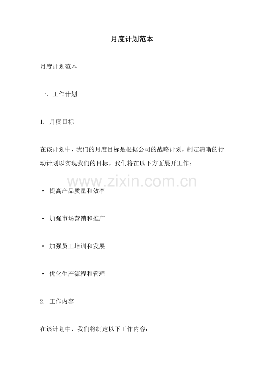 月度计划范本.pdf_第1页