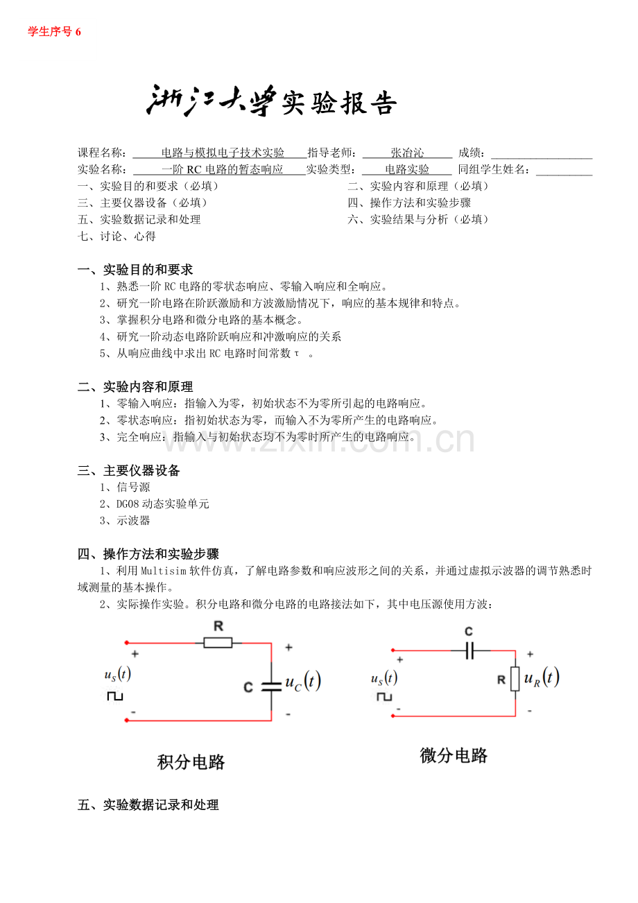 一阶RC电路的暂态响应-实验报告.doc_第1页