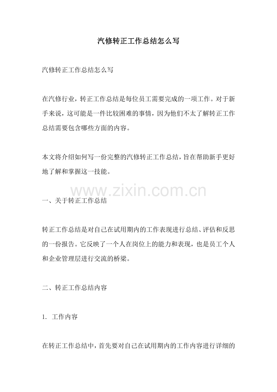 汽修转正工作总结怎么写.pdf_第1页