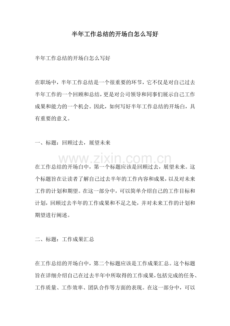 半年工作总结的开场白怎么写好.docx_第1页