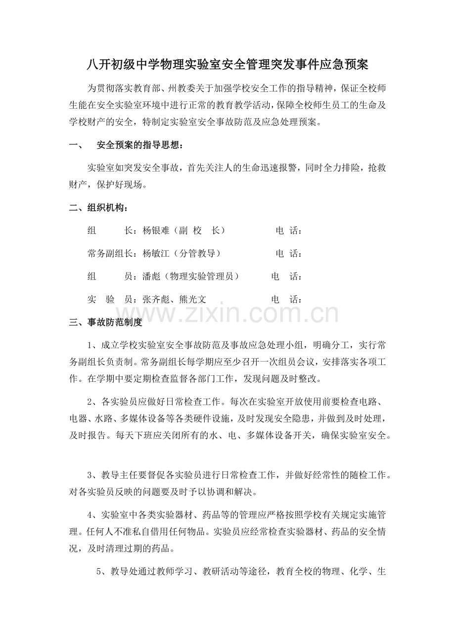 八开中学物理实验室安全管理应急预案.doc_第1页