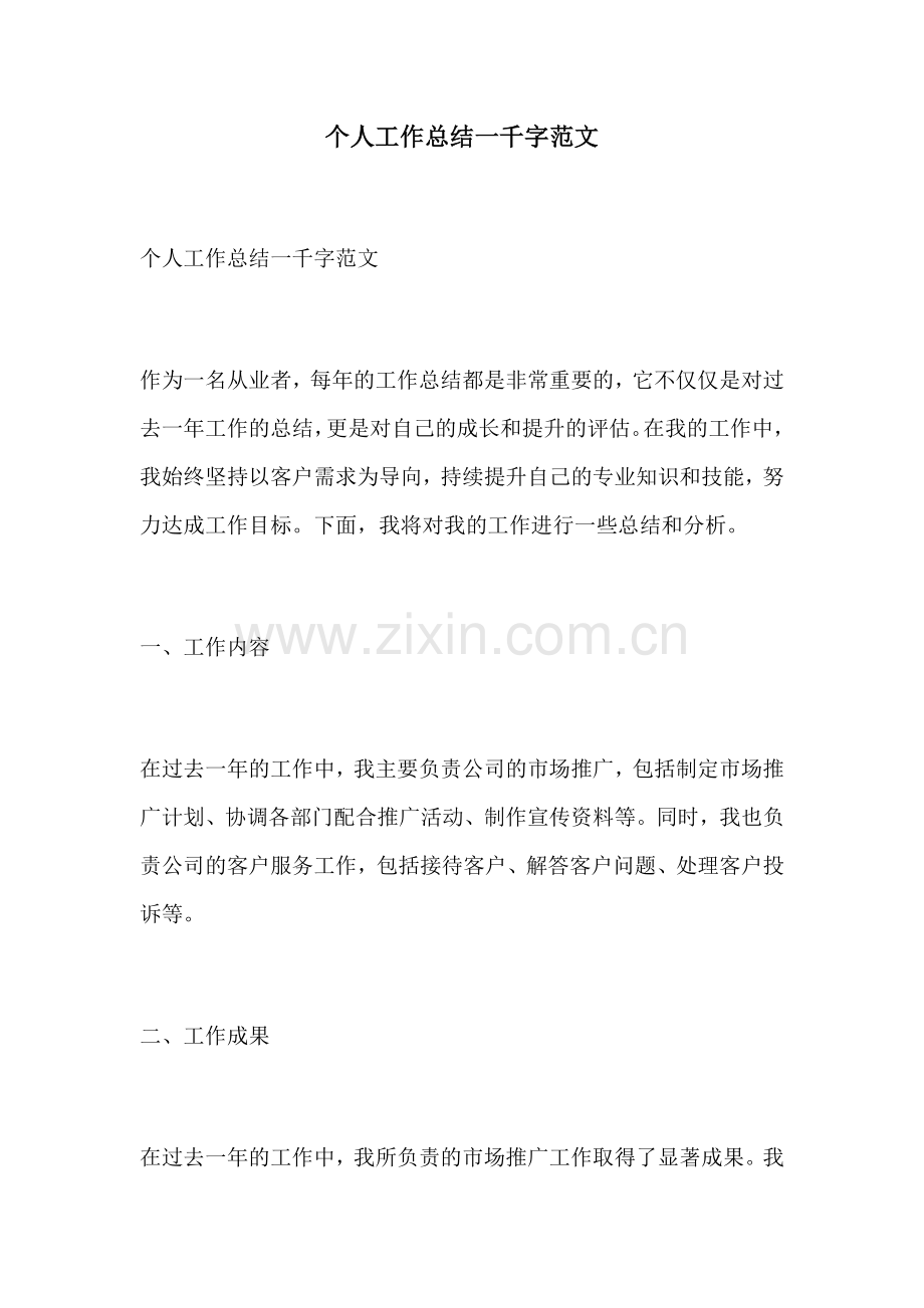 个人工作总结一千字范文.docx_第1页