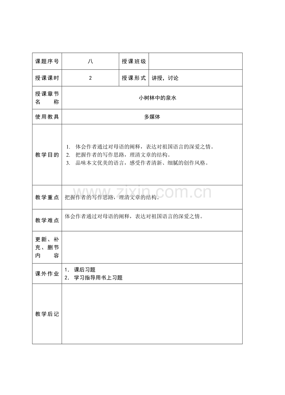 十八《小树林中的泉水》教案.doc_第1页