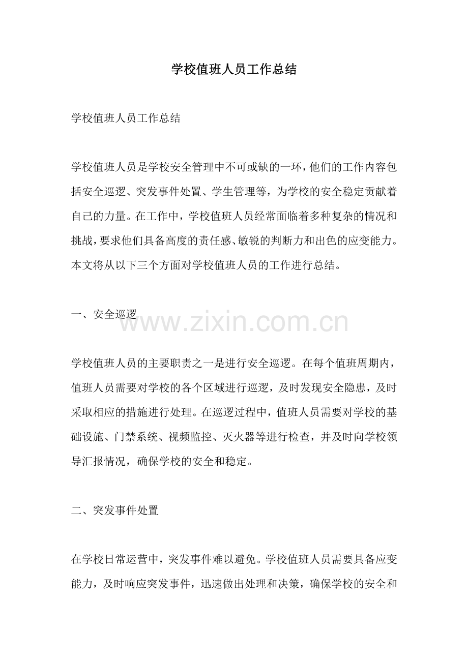 学校值班人员工作总结.pdf_第1页