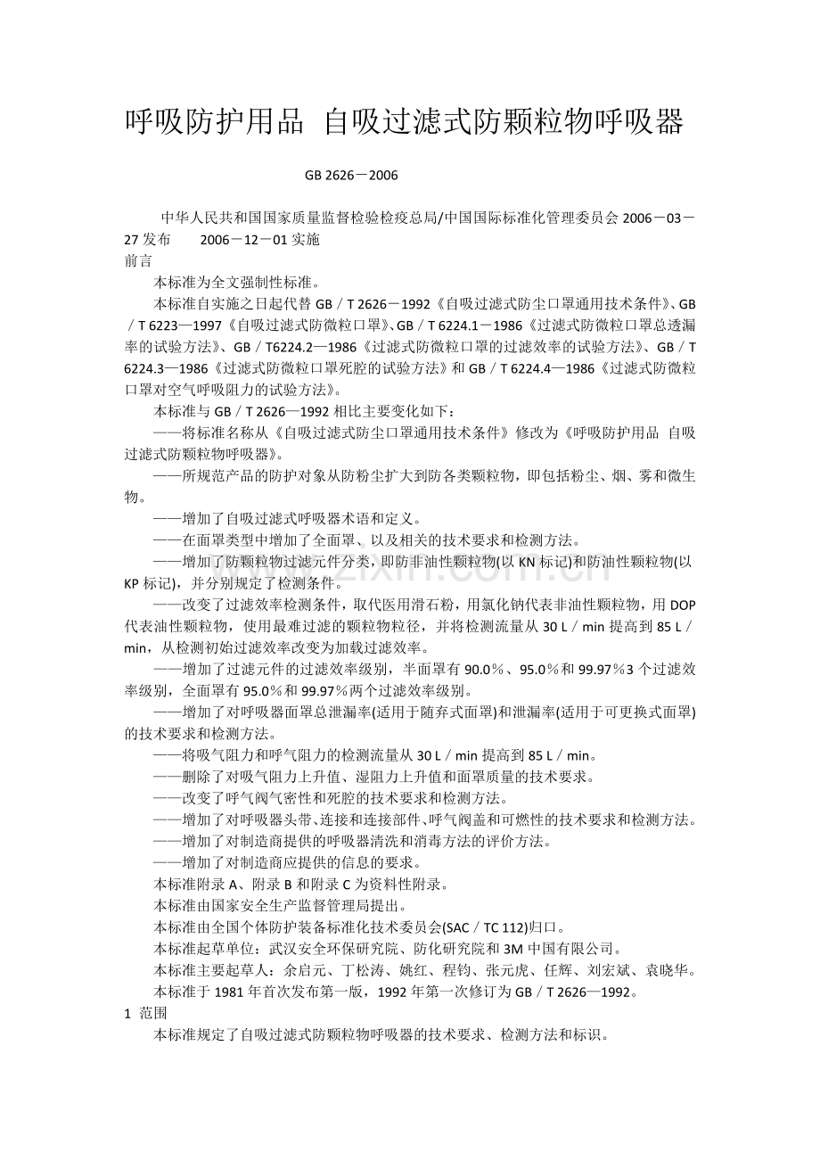 呼吸防护用品自吸过滤式防颗粒物呼吸器.doc_第1页