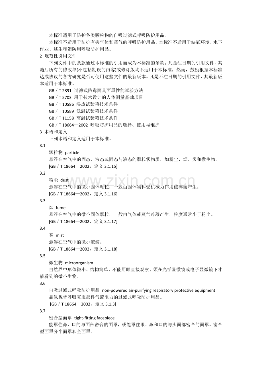 呼吸防护用品自吸过滤式防颗粒物呼吸器.doc_第2页
