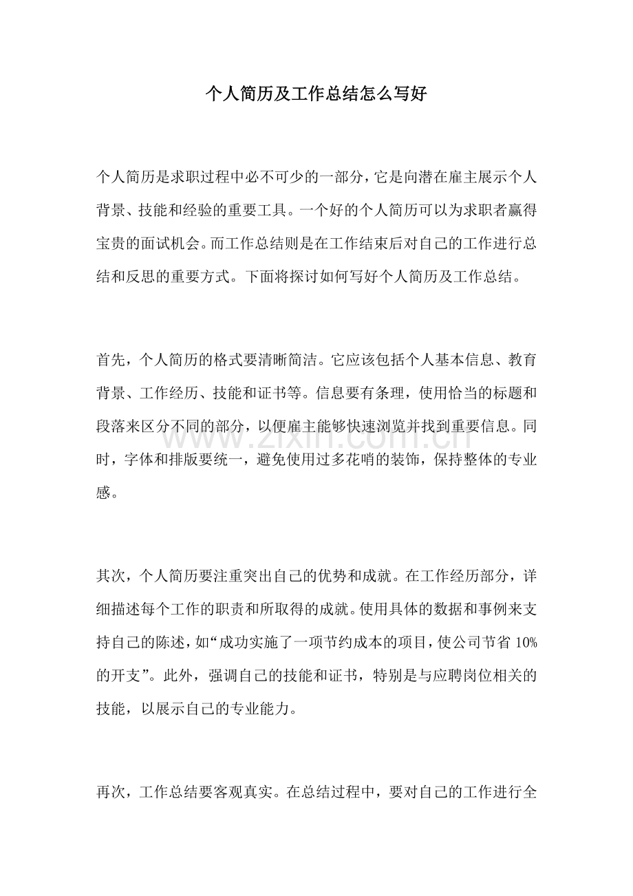 个人简历及工作总结怎么写好.docx_第1页