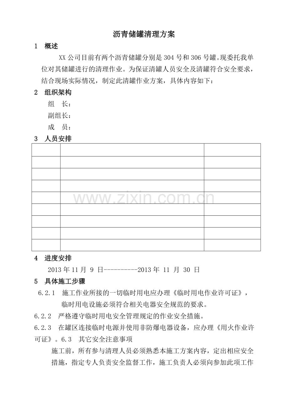 沥青储罐污油清理施工方案.docx_第2页