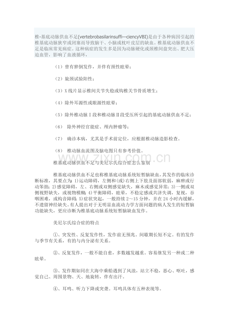 椎基底动脉供血不足.doc_第1页