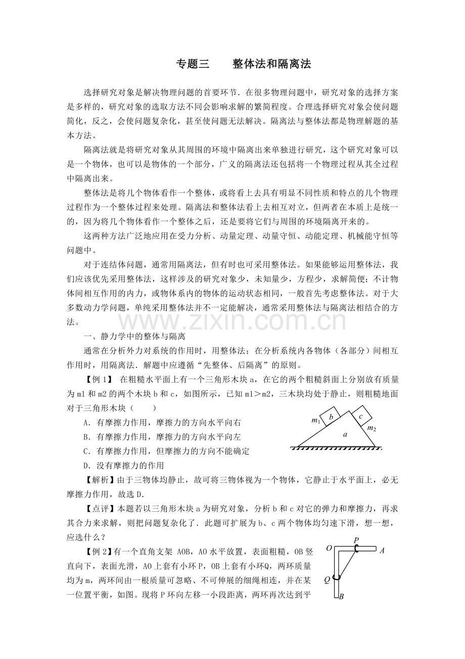 整体法和隔离法受力分析答案版.doc_第1页