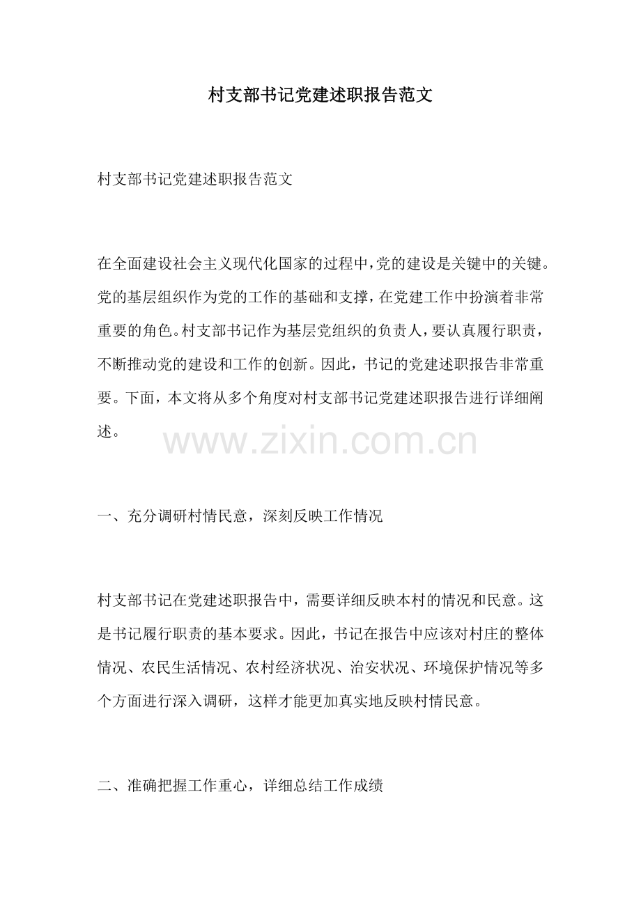 村支部书记党建述职报告范文.docx_第1页