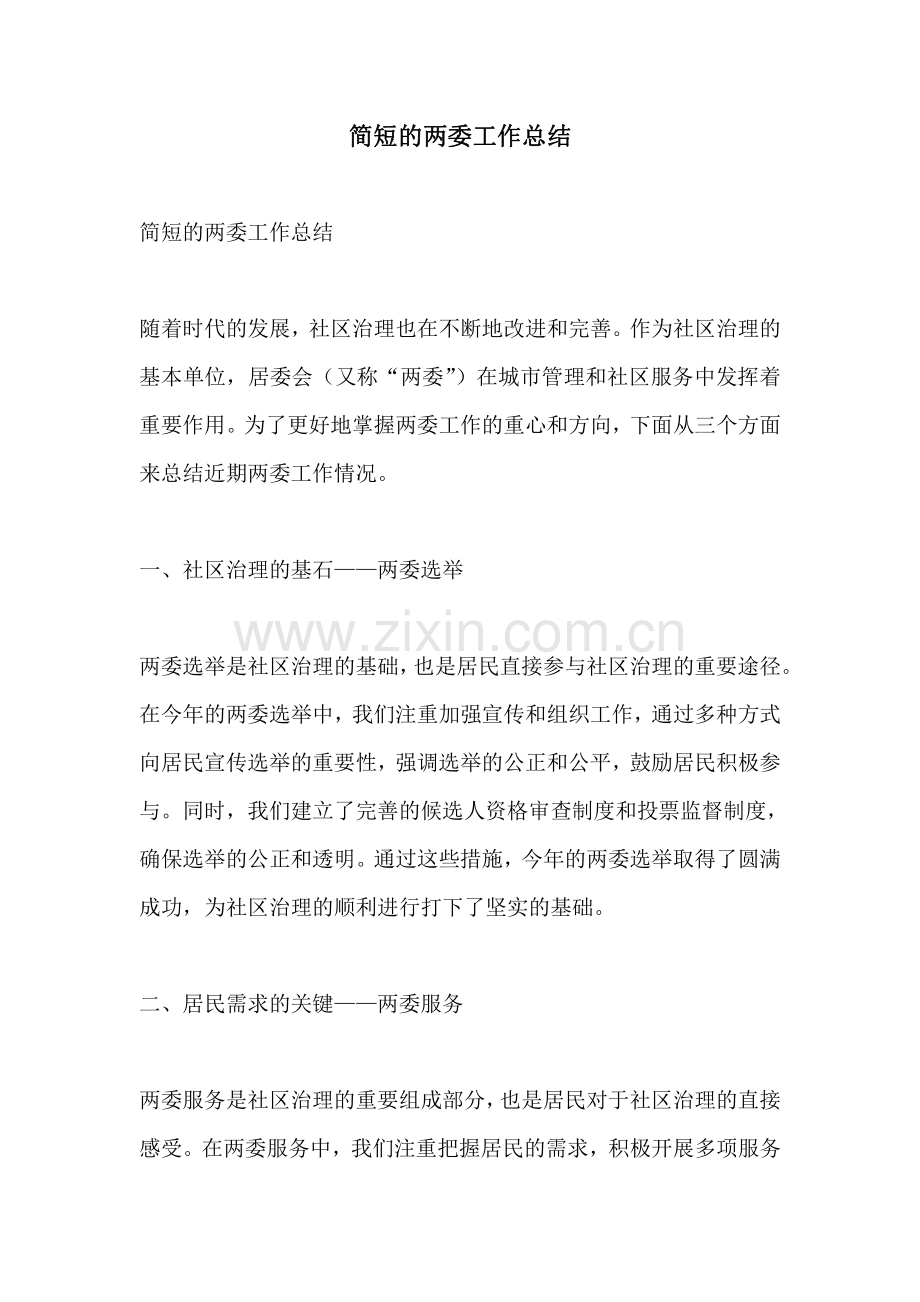 简短的两委工作总结.pdf_第1页