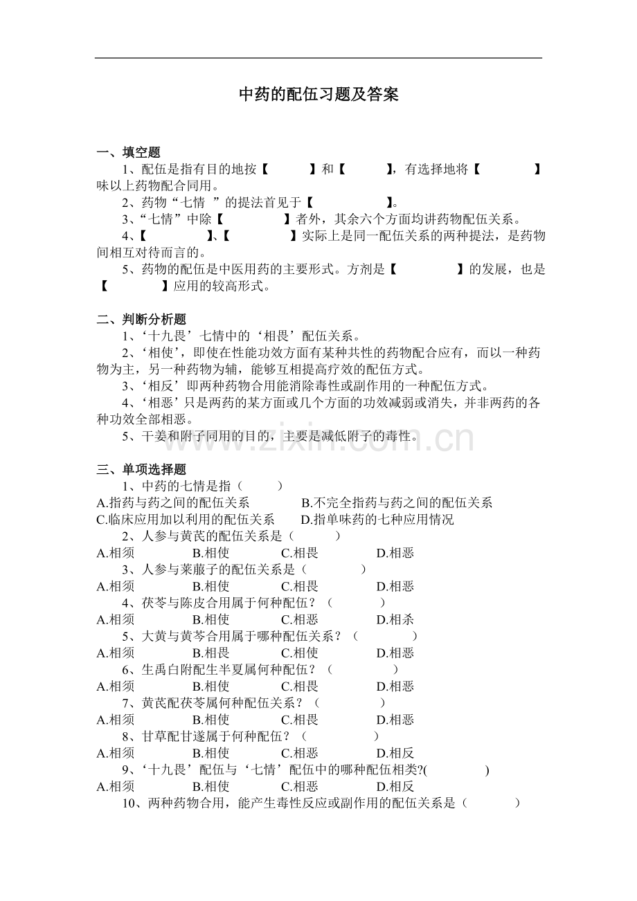 中药的配伍习题及答案.doc_第1页