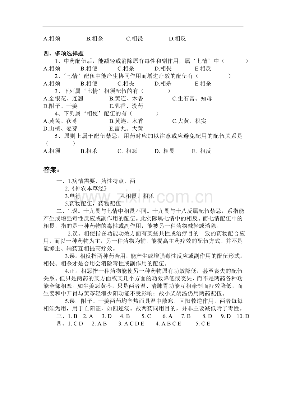 中药的配伍习题及答案.doc_第2页