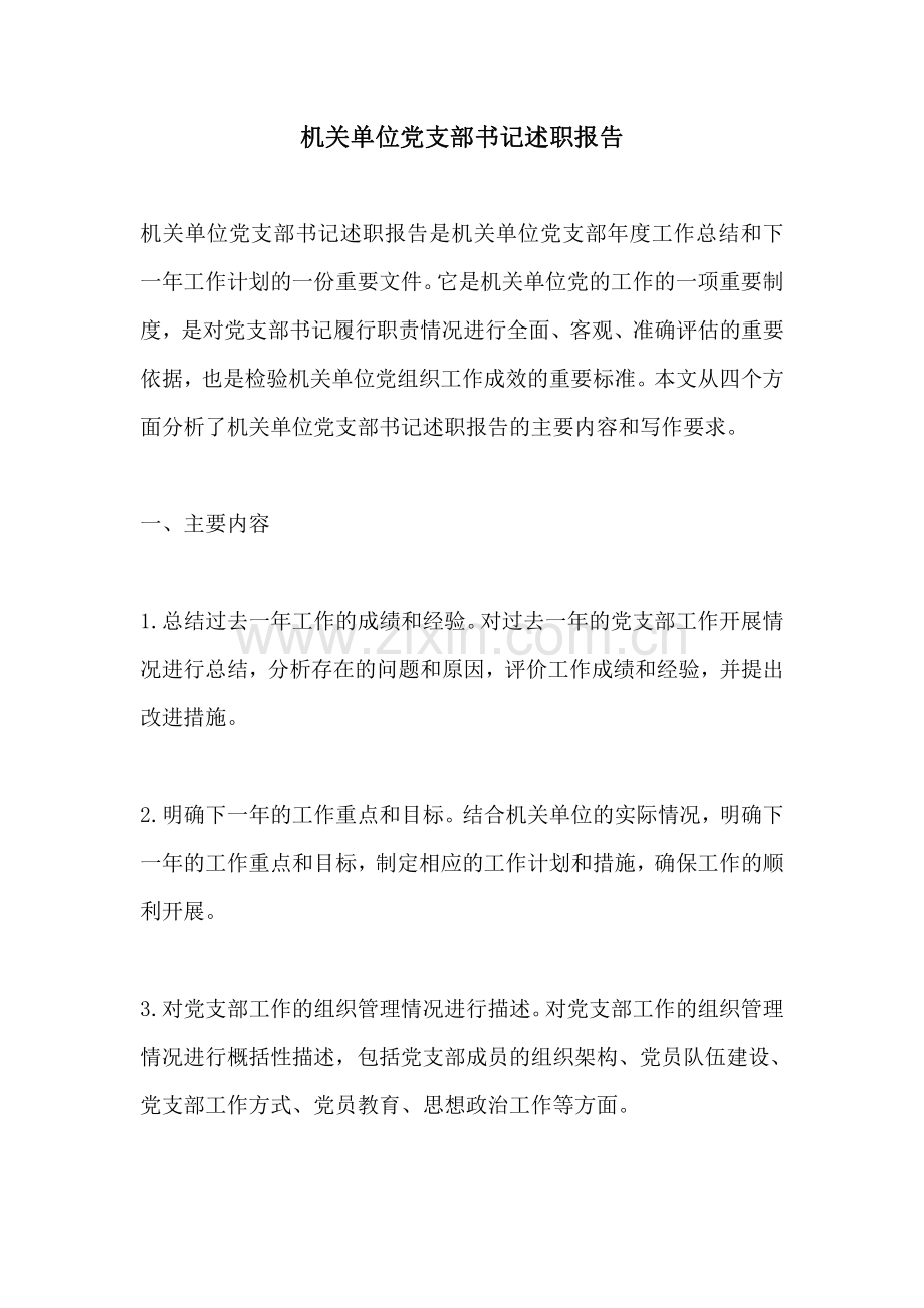 机关单位党支部书记述职报告.pdf_第1页