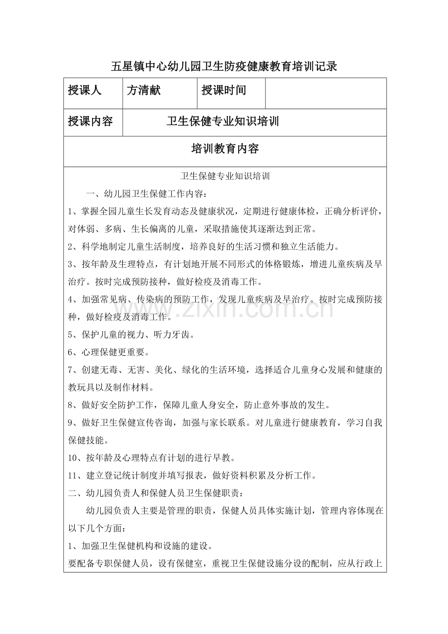 幼儿园卫生防疫健康教育培训记录.docx_第1页