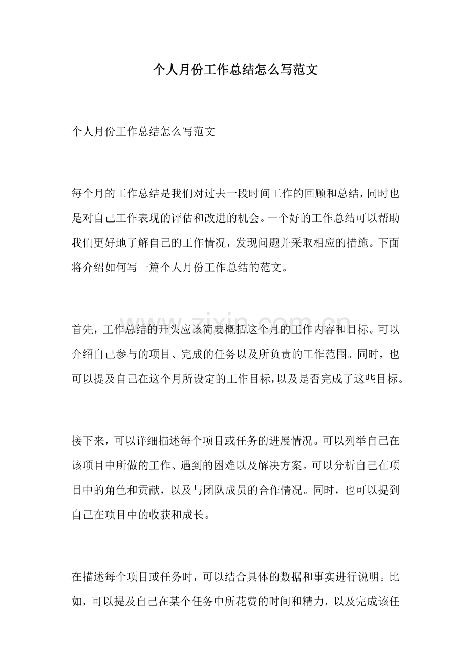 个人月份工作总结怎么写范文.docx_第1页