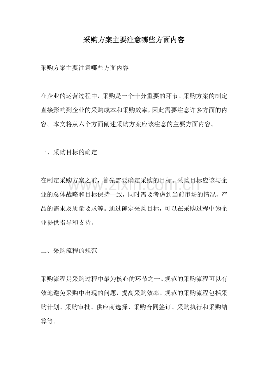 采购方案主要注意哪些方面内容.docx_第1页