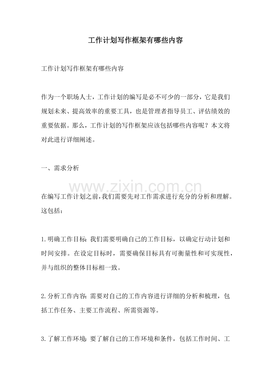 工作计划写作框架有哪些内容.docx_第1页