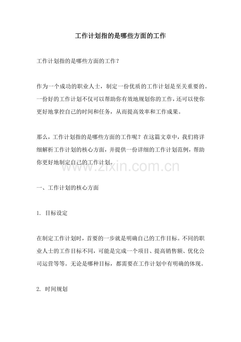 工作计划指的是哪些方面的工作.docx_第1页