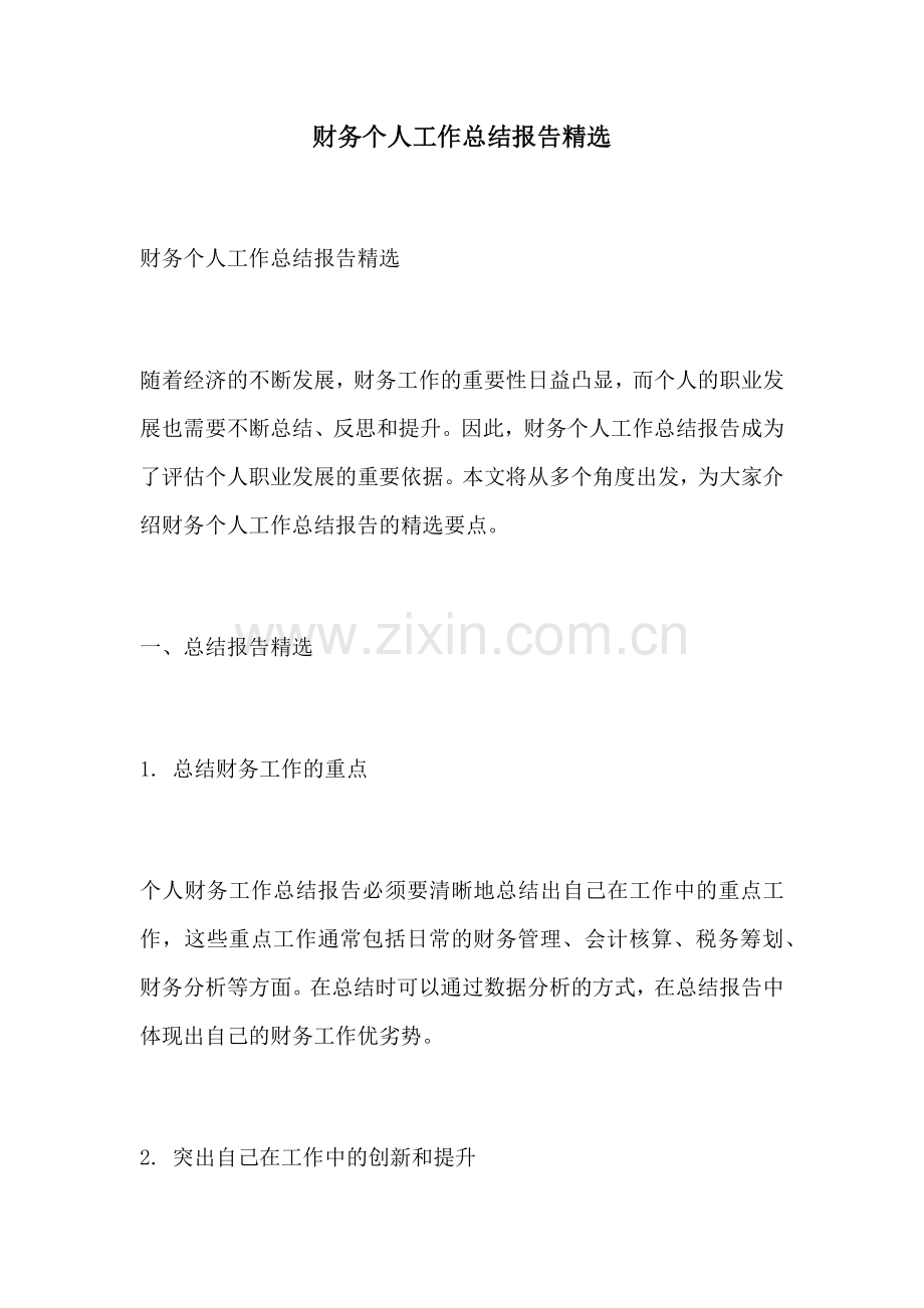 财务个人工作总结报告.docx_第1页