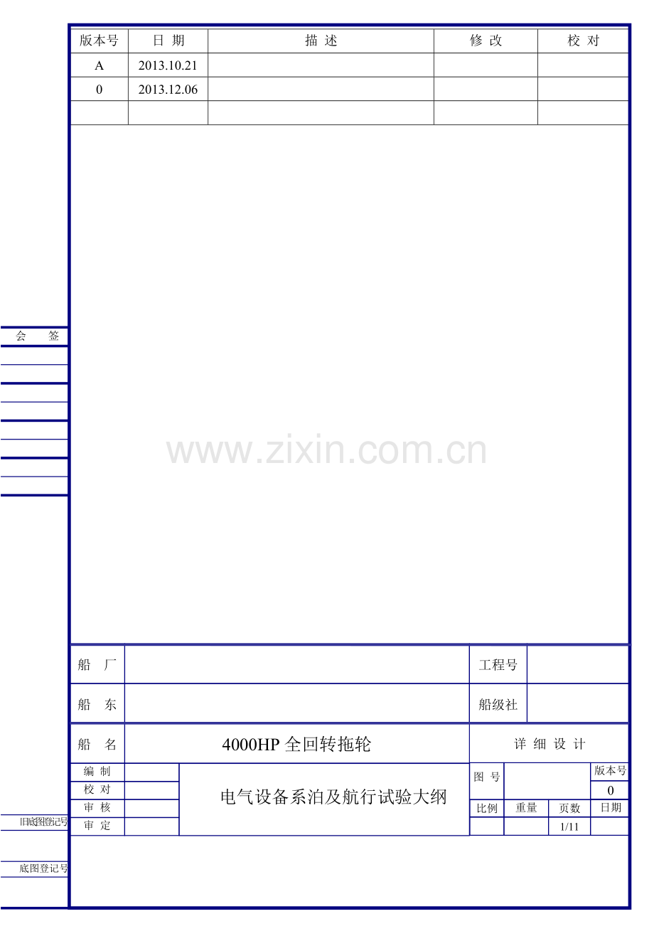 电气设备系泊及航行试验大纲.docx_第1页