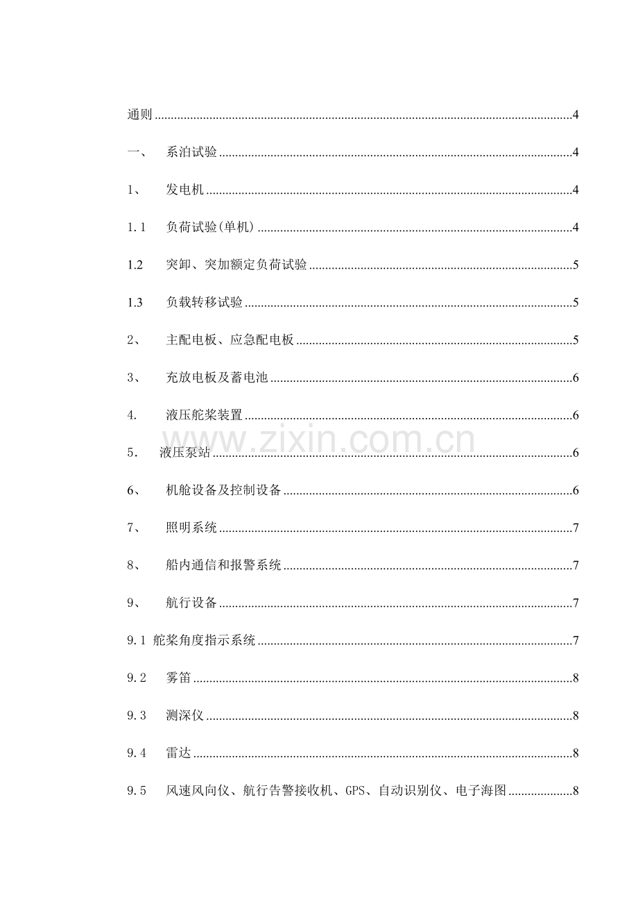 电气设备系泊及航行试验大纲.docx_第2页