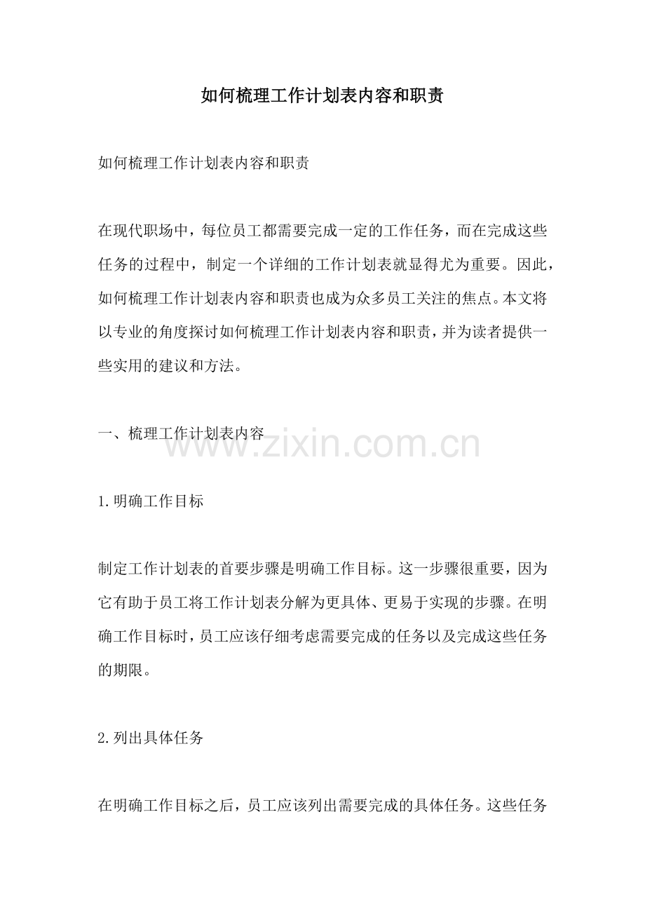 如何梳理工作计划表内容和职责.docx_第1页