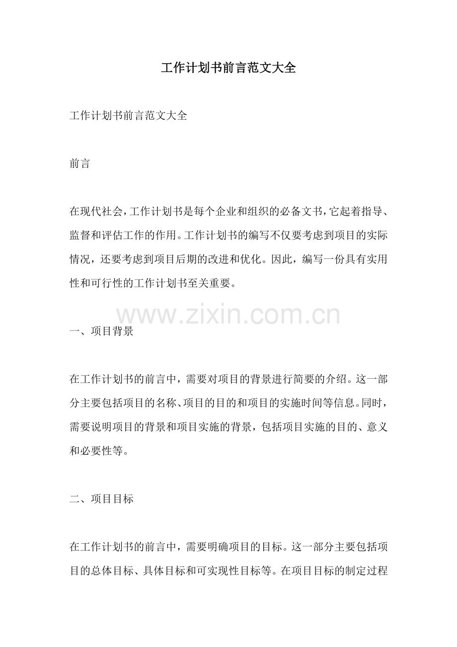 工作计划书前言范文大全.docx_第1页