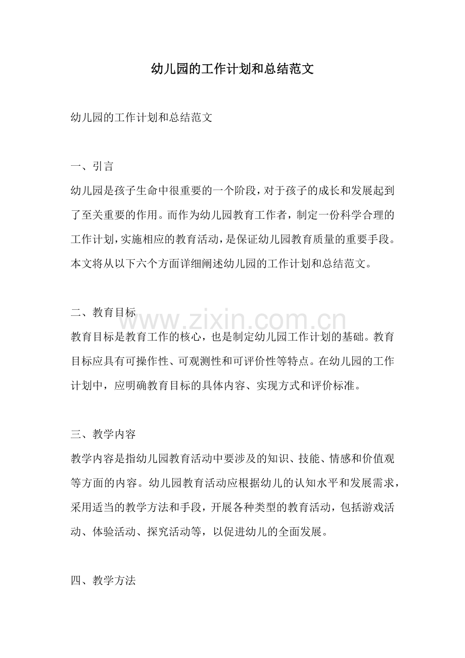 幼儿园的工作计划和总结范文.docx_第1页