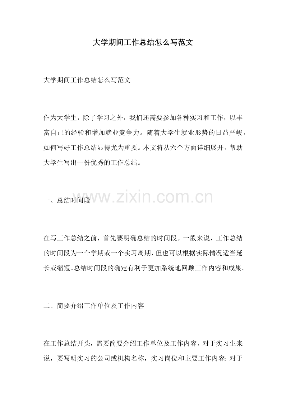 大学期间工作总结怎么写范文.docx_第1页