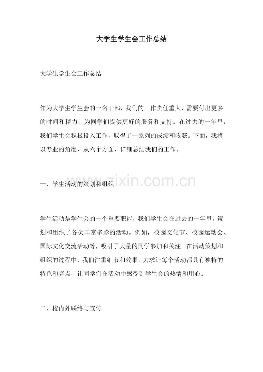 大学生学生会工作总结.docx_第1页