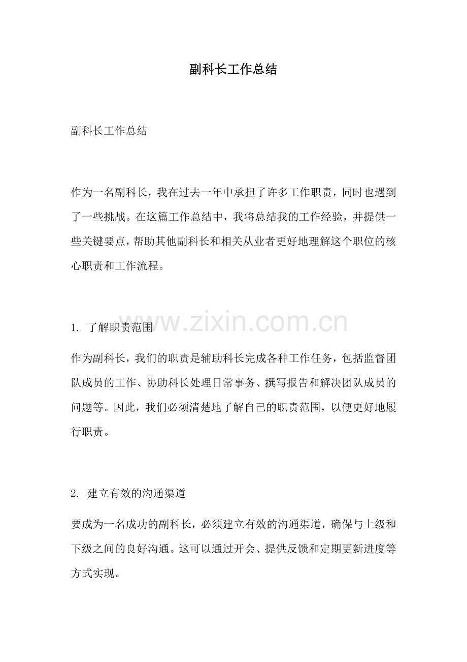 副科长工作总结.docx_第1页