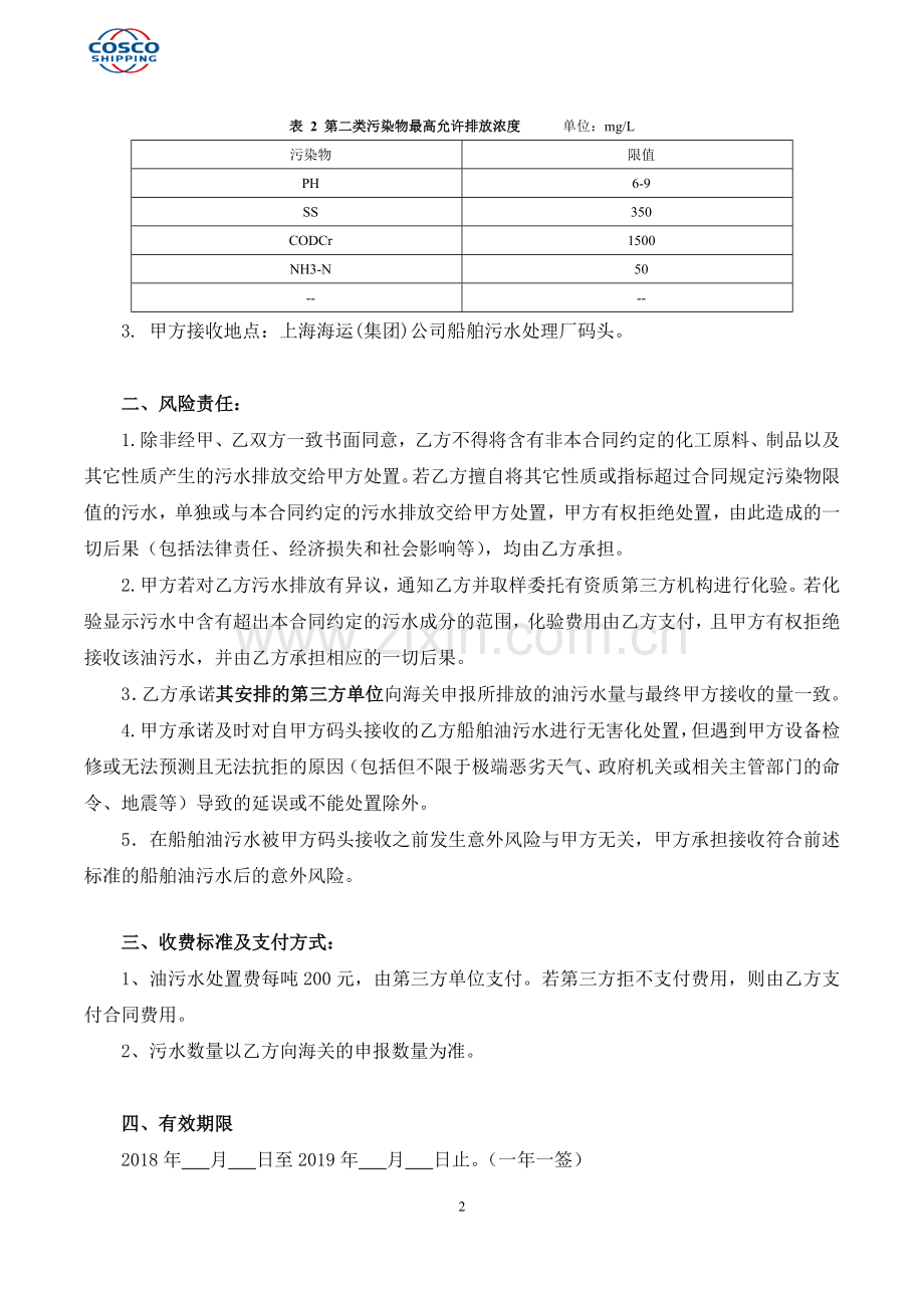 船舶油污水处置委托协议-海关08030.doc_第2页