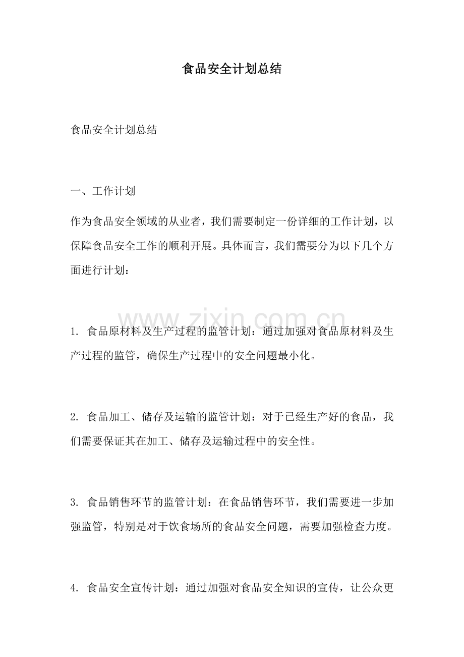 食品安全计划总结.docx_第1页