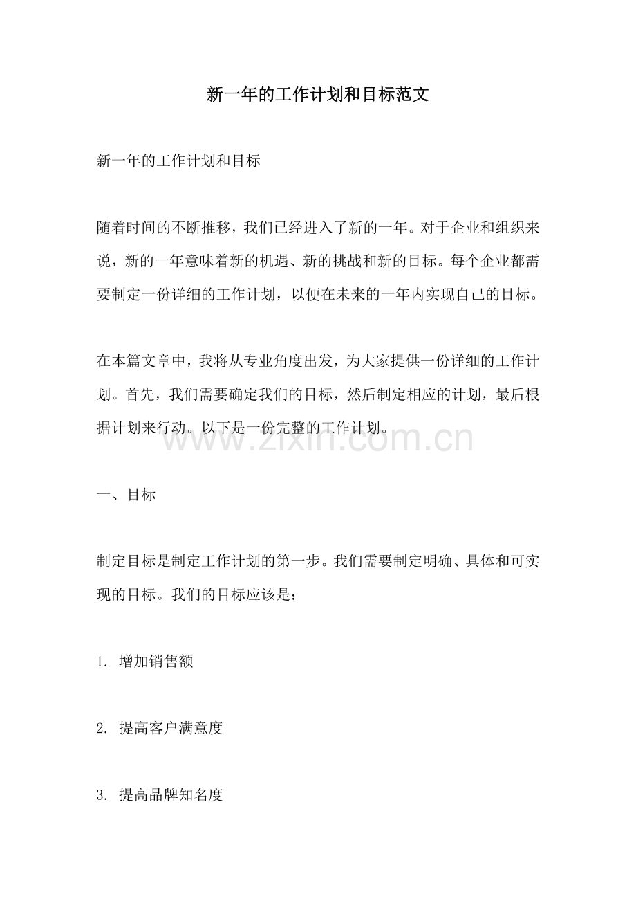 新一年的工作计划和目标范文.docx_第1页