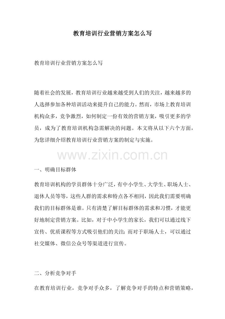 教育培训行业营销方案怎么写.docx_第1页