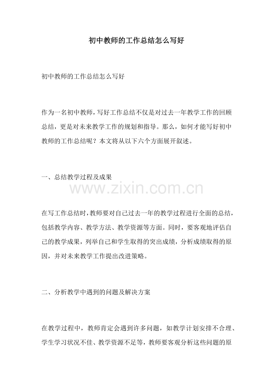 初中教师的工作总结怎么写好.docx_第1页