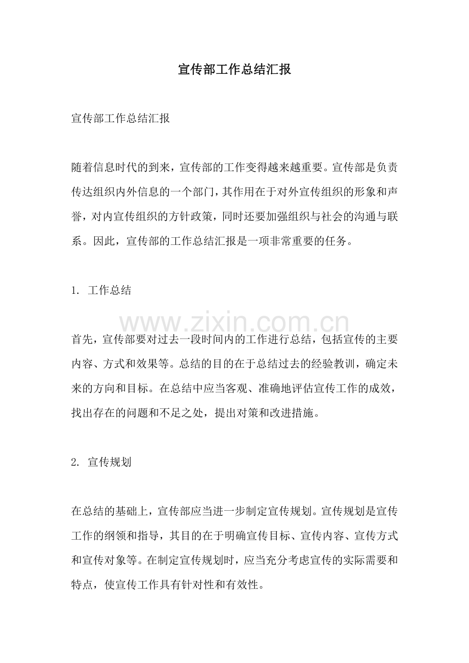 宣传部工作总结汇报.pdf_第1页